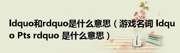 ldquo和rdquo是什么意思(游戏名词 ldquo Pts rdquo 是什么意思)