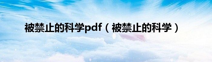 被禁止的科学pdf(被禁止的科学)