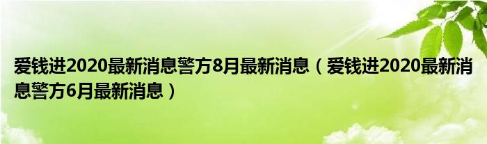 爱钱进2020最新消息警方8月最新消息(爱钱进2020最新消息警方6月最新消息)