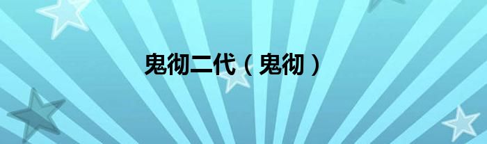 鬼彻二代（鬼彻）