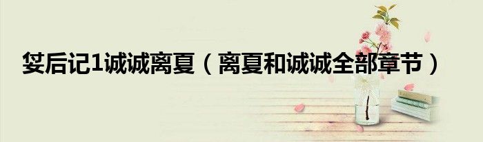 姇后记1诚诚离夏(离夏和诚诚全部章节)