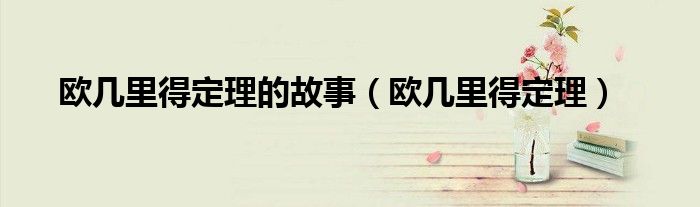 欧几里得定理的故事(欧几里得定理)