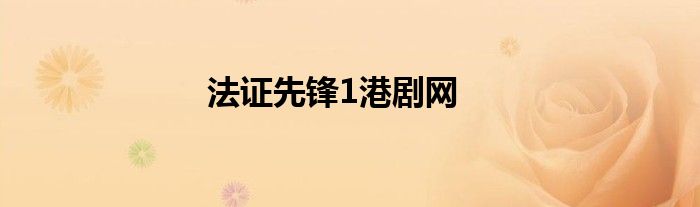 法证先锋1港剧网