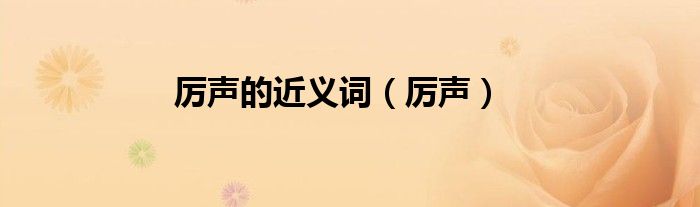 厉声的近义词（厉声）