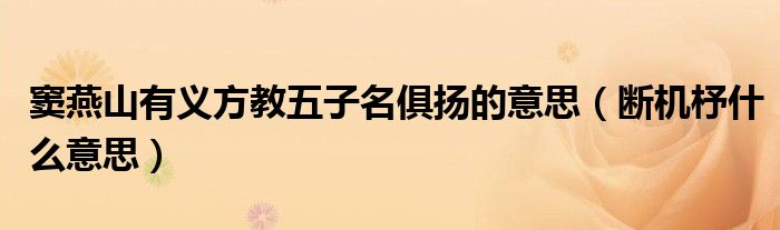 窦燕山有义方教五子名俱扬的意思(断机杼什么意思)