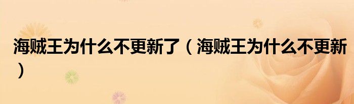 海贼王为什么不更新了(海贼王为什么不更新)