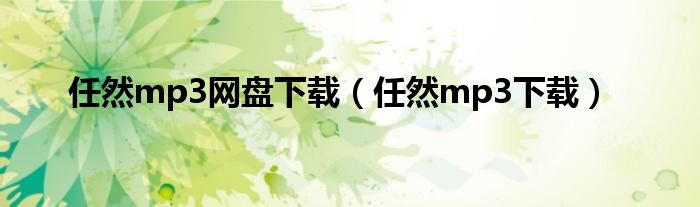任然mp3网盘下载(任然mp3下载)