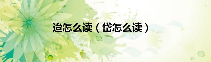 迨怎么读（岱怎么读）