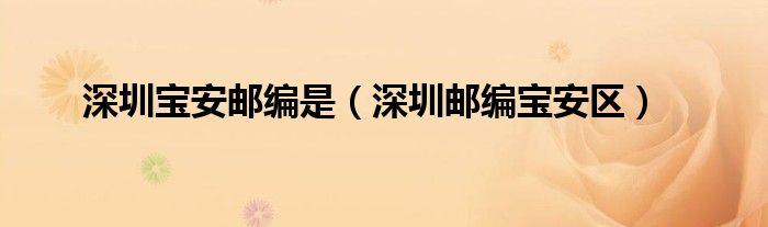 深圳宝安邮编是(深圳邮编宝安区)