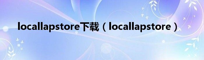 locallapstore下载(locallapstore)