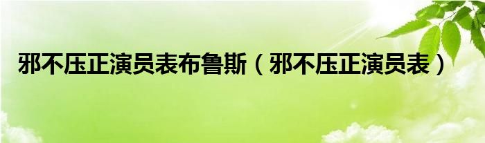 邪不压正演员表布鲁斯(邪不压正演员表)