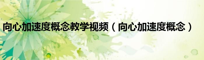 向心加速度概念教学视频(向心加速度概念)