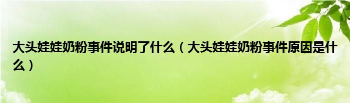 大头娃娃奶粉事件说明了什么(大头娃娃奶粉事件原因是什么)