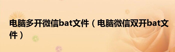 电脑多开微信bat文件(电脑微信双开bat文件)
