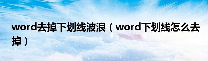 word去掉下划线波浪(word下划线怎么去掉)