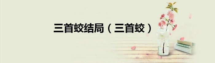 三首蛟结局（三首蛟）