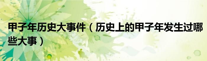 甲子年历史大事件(历史上的甲子年发生过哪些大事)