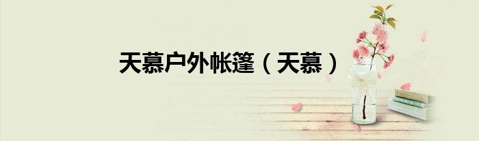 天慕户外帐篷(天慕)