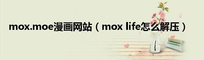 mox.moe漫画网站(mox life怎么解压)