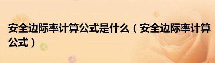 安全边际率计算公式是什么(安全边际率计算公式)