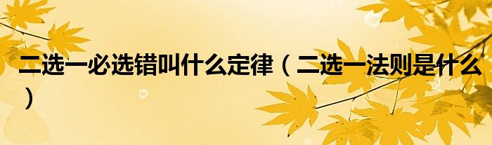 二选一必选错叫什么定律(二选一法则是什么)