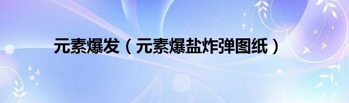 元素爆发(元素爆盐炸弹图纸)