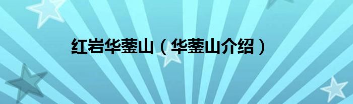 红岩华蓥山（华蓥山介绍）