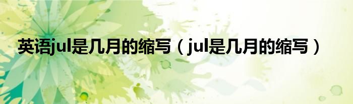 英语jul是几月的缩写(jul是几月的缩写)
