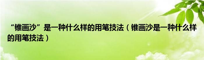 “锥画沙”是一种什么样的用笔技法(锥画沙是一种什么样的用笔技法)