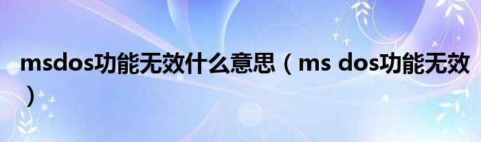 msdos功能无效什么意思(ms dos功能无效)