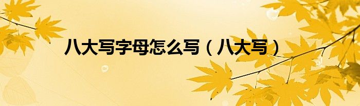 八大写字母怎么写(八大写)