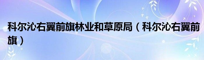 科尔沁右翼前旗林业和草原局(科尔沁右翼前旗)