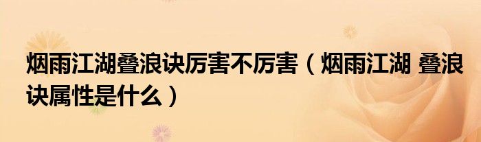 烟雨江湖叠浪诀厉害不厉害(烟雨江湖 叠浪诀属性是什么)