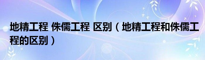 地精工程 侏儒工程 区别(地精工程和侏儒工程的区别)