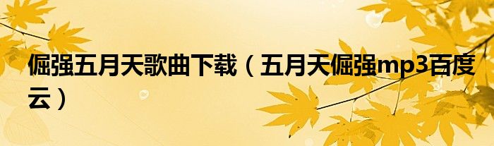 倔强五月天歌曲下载(五月天倔强mp3百度云)