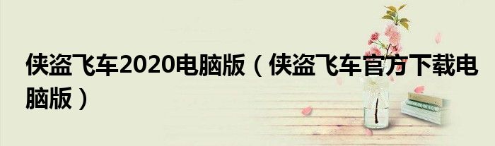 侠盗飞车2020电脑版(侠盗飞车官方下载电脑版)