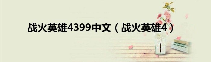 战火英雄4399中文(战火英雄4)