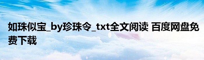 如珠似宝_by珍珠令_txt全文阅读 百度网盘免费下载