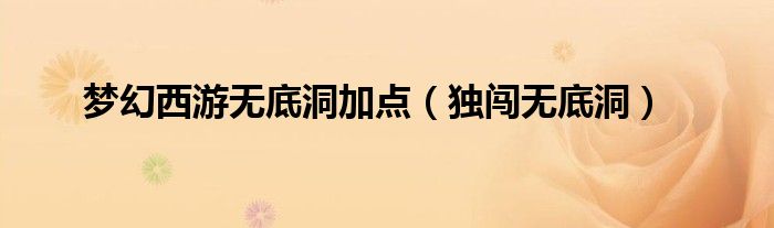 梦幻西游无底洞加点(独闯无底洞)