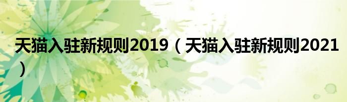 天猫入驻新规则2019(天猫入驻新规则2021)