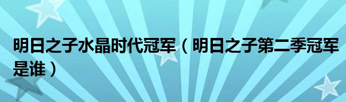 明日之子水晶时代冠军(明日之子第二季冠军是谁)