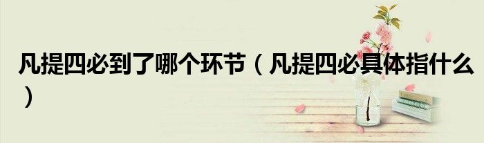 凡提四必到了哪个环节(凡提四必具体指什么)