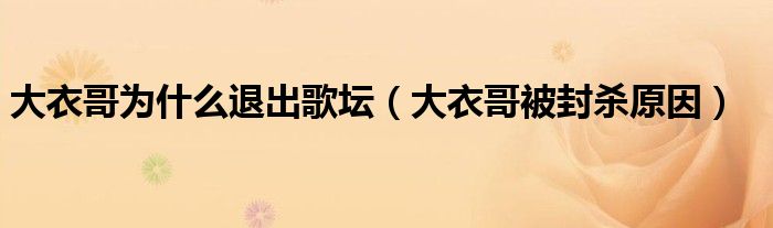 大衣哥为什么退出歌坛(大衣哥被封杀原因)