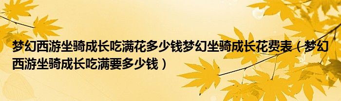 梦幻西游坐骑成长吃满花多少钱梦幻坐骑成长花费表(梦幻西游坐骑成长吃满要多少钱)