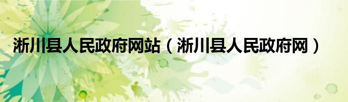 淅川县人民政府网站(淅川县人民政府网)