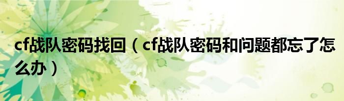 cf战队密码找回(cf战队密码和问题都忘了怎么办)
