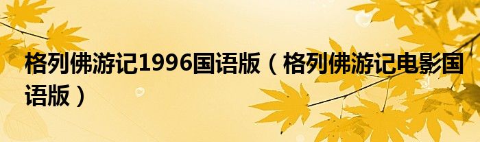 格列佛游记1996国语版(格列佛游记电影国语版)