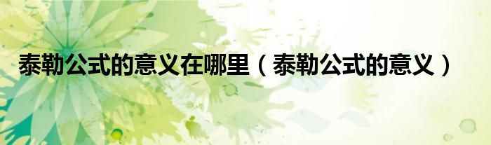 泰勒公式的意义在哪里(泰勒公式的意义)