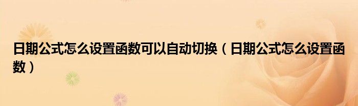 日期公式怎么设置函数可以自动切换(日期公式怎么设置函数)