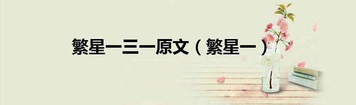 繁星一三一原文（繁星一）